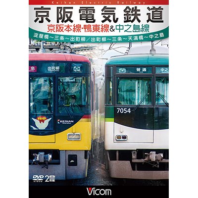 画像1: 京阪電気鉄道 京阪本線・鴨東線&中之島線 【DVD】