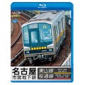 名古屋市営地下鉄 東山線&桜通線 【BD】