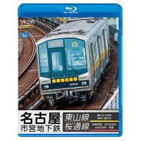 名古屋市営地下鉄 東山線&桜通線 【BD】