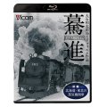 驀進〈前編 北海道・東北の蒸気機関車〉 【BD】