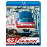 名鉄特急 パノラマスーパー 新鵜沼〜豊橋 【BD】