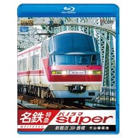 名鉄特急 パノラマスーパー 新鵜沼〜豊橋 【BD】