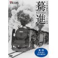 驀進〈第一巻 北海道の蒸気機関車〉 【DVD】