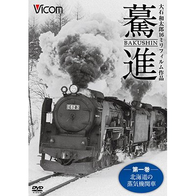 画像1: 驀進〈第一巻 北海道の蒸気機関車〉 【DVD】