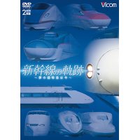 新幹線の軌跡 〜夢の超特急は今〜 【DVD】