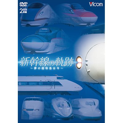 画像1: 新幹線の軌跡 〜夢の超特急は今〜 【DVD】