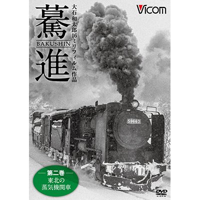 画像1: 驀進〈第二巻 東北の蒸気機関車〉 【DVD】