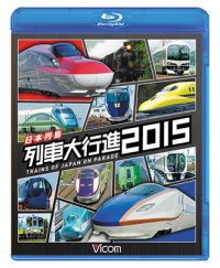 日本列島列車大行進2015 【BD】