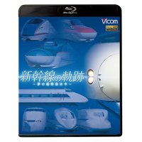 新幹線の軌跡 〜夢の超特急は今〜 【BD】 