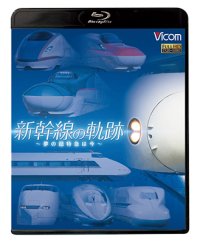 新幹線の軌跡 〜夢の超特急は今〜 【BD】 