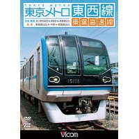 東京メトロ東西線・東葉高速線 【DVD】