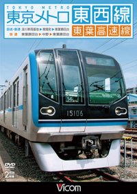 東京メトロ東西線・東葉高速線 【DVD】