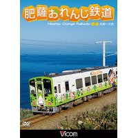肥薩おれんじ鉄道 【DVD】