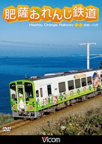 肥薩おれんじ鉄道 【DVD】