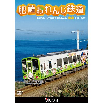 画像1: 肥薩おれんじ鉄道 【DVD】