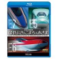 次世代新幹線 はやぶさ&こまち&あさま 【BD】