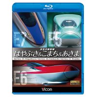 次世代新幹線 はやぶさ&こまち&あさま 【BD】