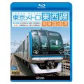 東京メトロ東西線・東葉高速線 【BD】 