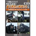 よみがえる総天然色の列車たち　第2章21　蒸気機関車篇〈中編〉 【DVD】