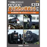 よみがえる総天然色の列車たち　第2章21　蒸気機関車篇〈中編〉 【DVD】
