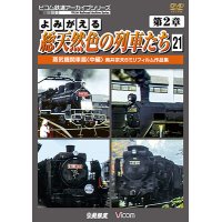 よみがえる総天然色の列車たち　第2章21　蒸気機関車篇〈中編〉 【DVD】