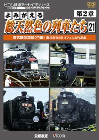 よみがえる総天然色の列車たち　第2章21　蒸気機関車篇〈中編〉 【DVD】