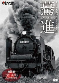 驀進〈第四巻 中国・九州の蒸気機関車〉 【DVD】