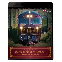 クルーズトレイン『ななつ星☆九州に煌めく』【BD＋DVDセット】 