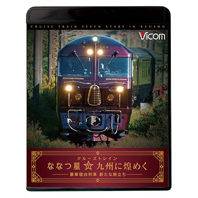 画像1: クルーズトレイン『ななつ星☆九州に煌めく』【BD＋DVDセット】 