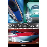 次世代新幹線 はやぶさ&こまち&あさま 【DVD】