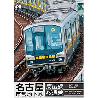 画像1: 名古屋市営地下鉄 東山線&桜通線 【DVD】