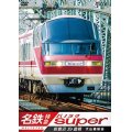 名鉄特急 パノラマスーパー 新鵜沼〜豊橋 【DVD】