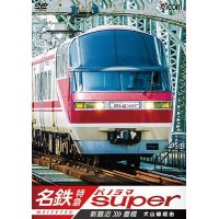 名鉄特急 パノラマスーパー 新鵜沼〜豊橋 【DVD】