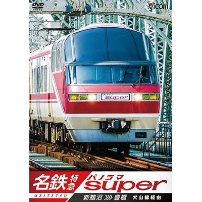 画像1: 名鉄特急 パノラマスーパー 新鵜沼〜豊橋 【DVD】