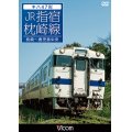 キハ47形 JR指宿枕崎線 【DVD】