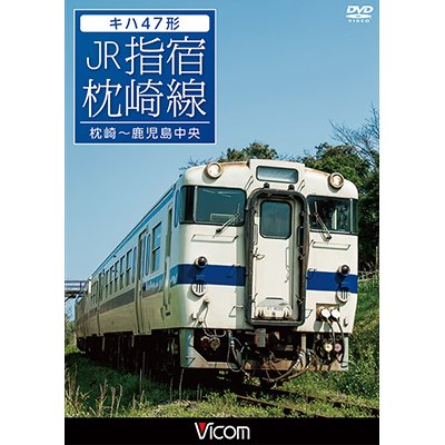 画像1: キハ47形 JR指宿枕崎線 【DVD】