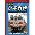 特急いそかぜ 【DVD】