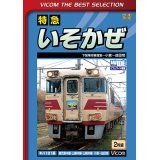 特急いそかぜ 【DVD】