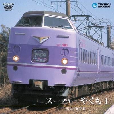 画像1: スーパーやくも 1 出雲市〜新見 【DVD】※販売を終了しました。