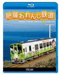 肥薩おれんじ鉄道 【BD】 