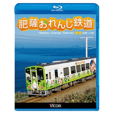 画像1: 肥薩おれんじ鉄道 【BD】 