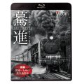 驀進〈後編 関東〜九州の蒸気機関車〉 【BD】