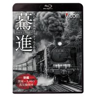 驀進〈後編 関東〜九州の蒸気機関車〉 【BD】