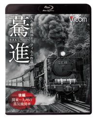 驀進〈後編 関東〜九州の蒸気機関車〉 【BD】