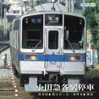 販売を終了しました。　小田急各駅停車　唐木田〜新百合ヶ丘/本厚木〜新宿【DVD】