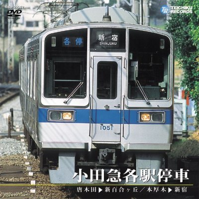 画像1: 販売を終了しました。　小田急各駅停車　唐木田〜新百合ヶ丘/本厚木〜新宿【DVD】