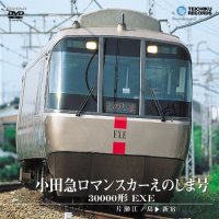 小田急ロマンスカー えのしま号 30000形 EXE  片瀬江ノ島〜新宿【DVD】※販売を終了しました。