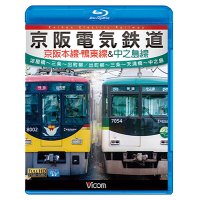 京阪電気鉄道 京阪本線・鴨東線&中之島線 【BD】