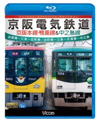京阪電気鉄道 京阪本線・鴨東線&中之島線 【BD】