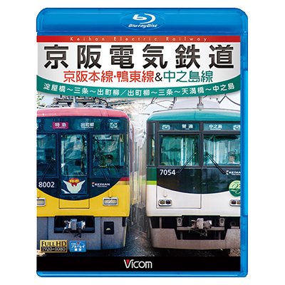 画像1: 京阪電気鉄道 京阪本線・鴨東線&中之島線 【BD】